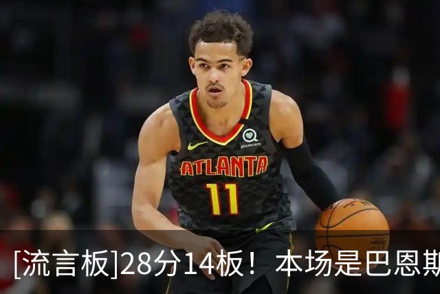 [流言板]28分14板！本场是巴恩斯生涯第110次两双，并列猛龙队史第四
